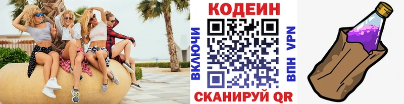 Codein напиток Lean (лин)  Славянск-на-Кубани 